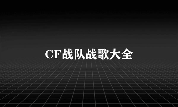 CF战队战歌大全