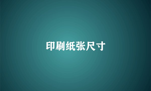 印刷纸张尺寸