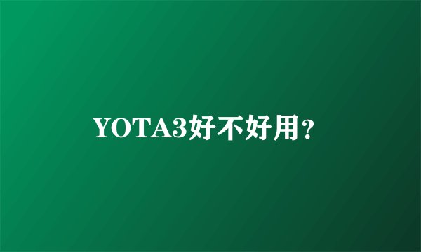 YOTA3好不好用？