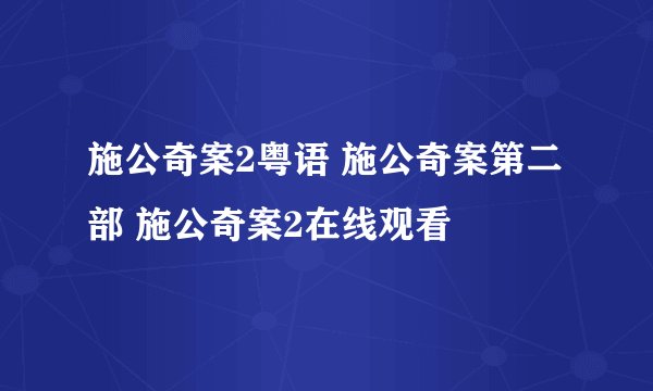 施公奇案2粤语 施公奇案第二部 施公奇案2在线观看
