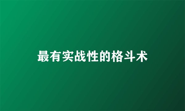 最有实战性的格斗术