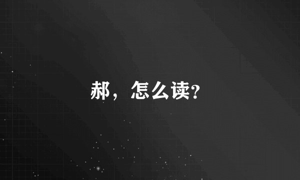 郝，怎么读？