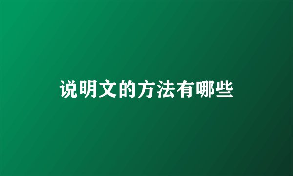 说明文的方法有哪些
