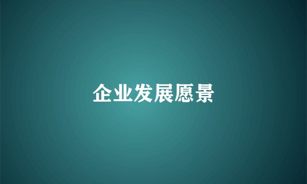 企业发展愿景