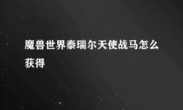 魔兽世界泰瑞尔天使战马怎么获得