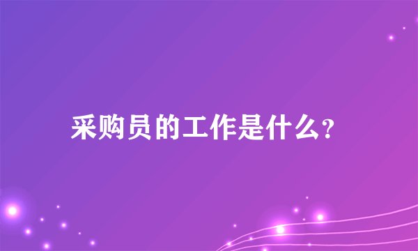 采购员的工作是什么？