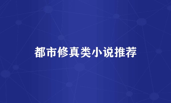 都市修真类小说推荐