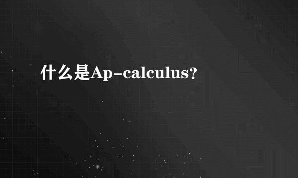 什么是Ap-calculus？
