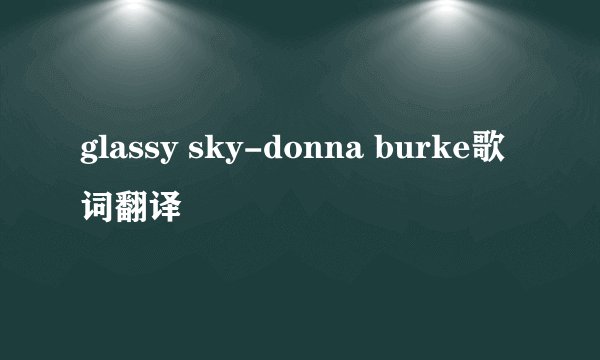 glassy sky-donna burke歌词翻译