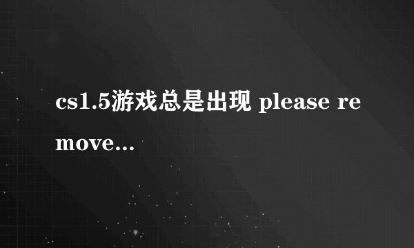 cs1.5游戏总是出现 please remove script pack to play on this server