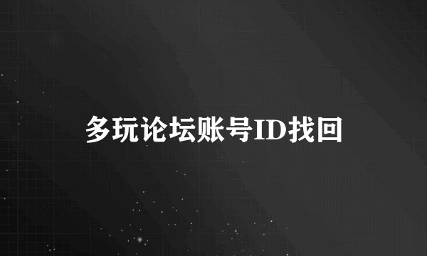 多玩论坛账号ID找回