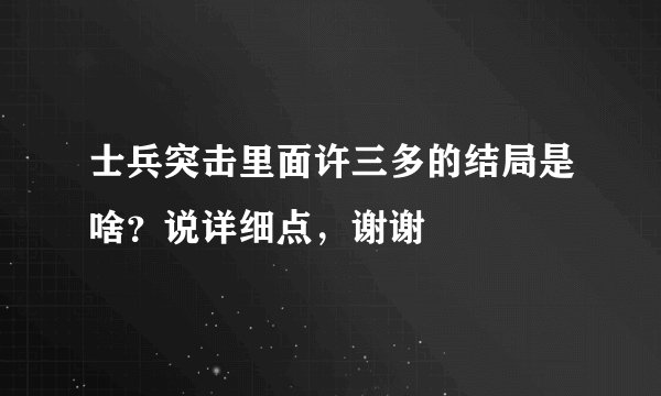 士兵突击里面许三多的结局是啥？说详细点，谢谢