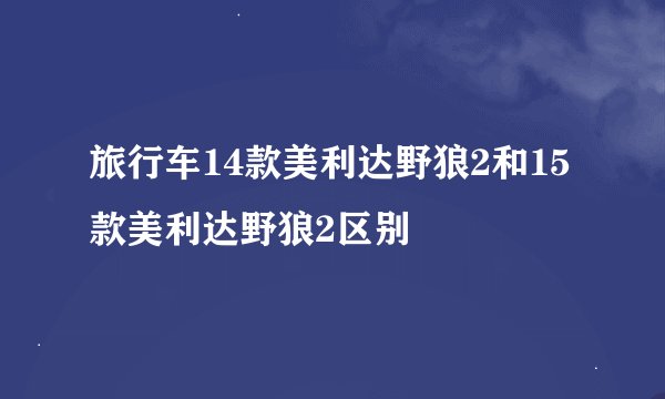 旅行车14款美利达野狼2和15款美利达野狼2区别