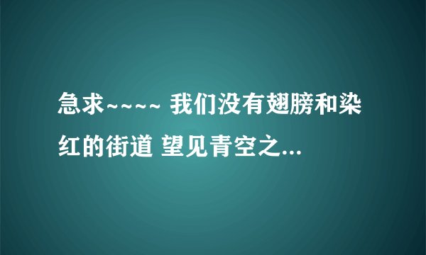 急求~~~~ 我们没有翅膀和染红的街道 望见青空之丘 galgame游戏 最好是汉化的