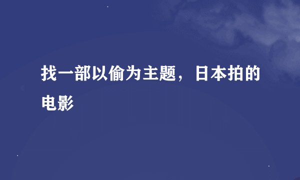 找一部以偷为主题，日本拍的电影