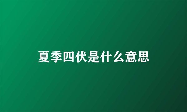 夏季四伏是什么意思