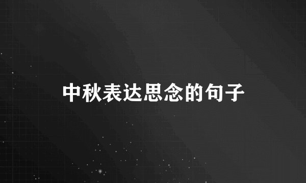 中秋表达思念的句子