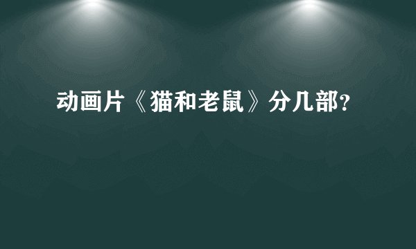 动画片《猫和老鼠》分几部？