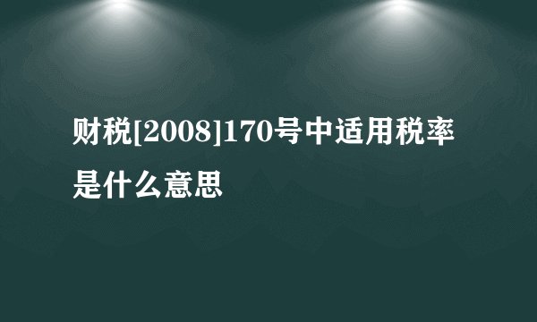 财税[2008]170号中适用税率是什么意思