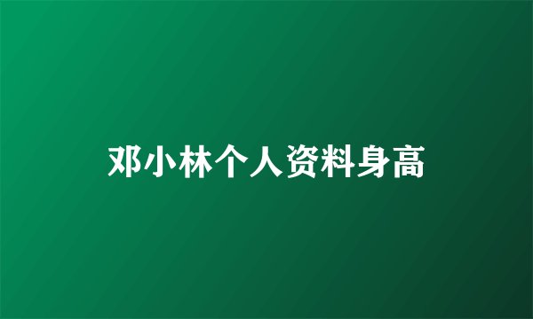 邓小林个人资料身高