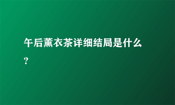 午后薰衣茶详细结局是什么 ？