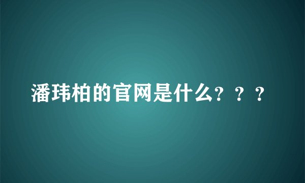 潘玮柏的官网是什么？？？