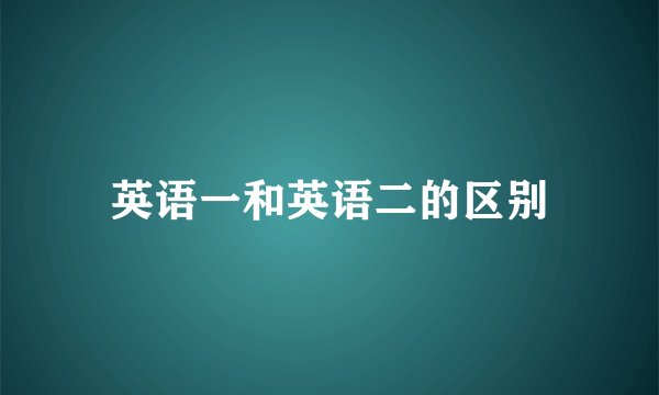 英语一和英语二的区别