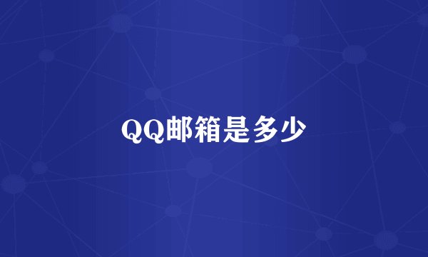 QQ邮箱是多少