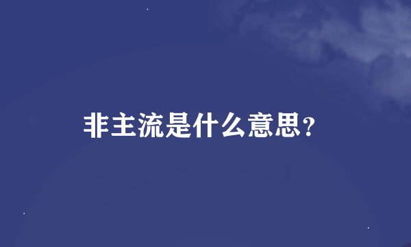 非主流是什么意思？