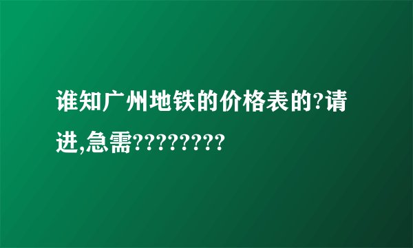 谁知广州地铁的价格表的?请进,急需????????