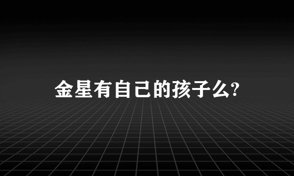 金星有自己的孩子么?