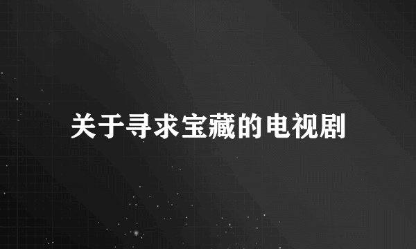 关于寻求宝藏的电视剧