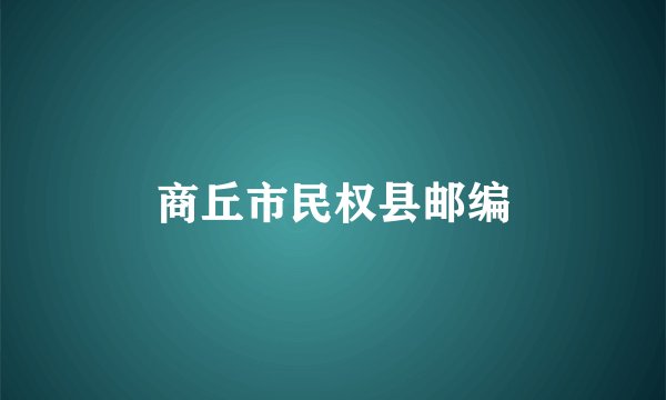 商丘市民权县邮编