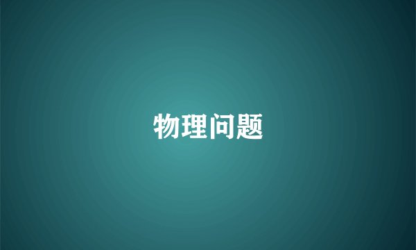 物理问题