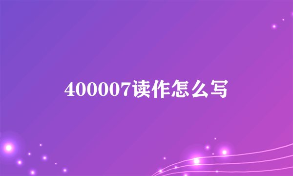 400007读作怎么写