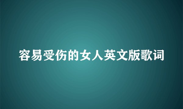 容易受伤的女人英文版歌词
