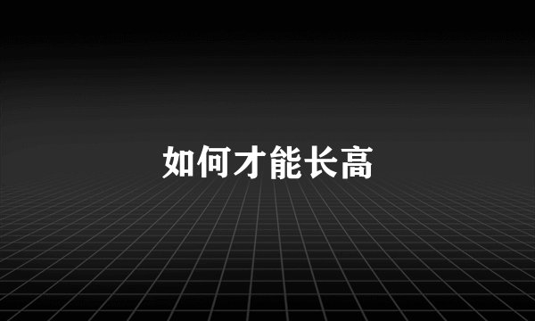 如何才能长高