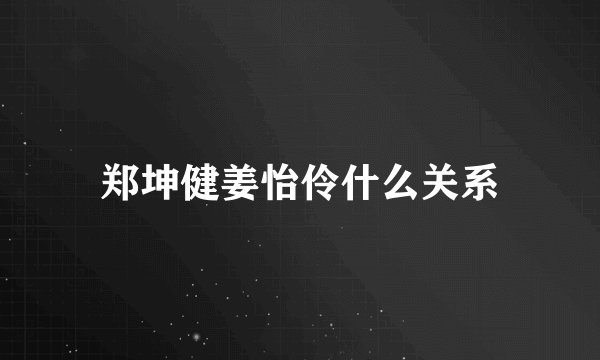 郑坤健姜怡伶什么关系