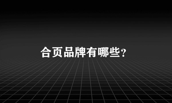 合页品牌有哪些？