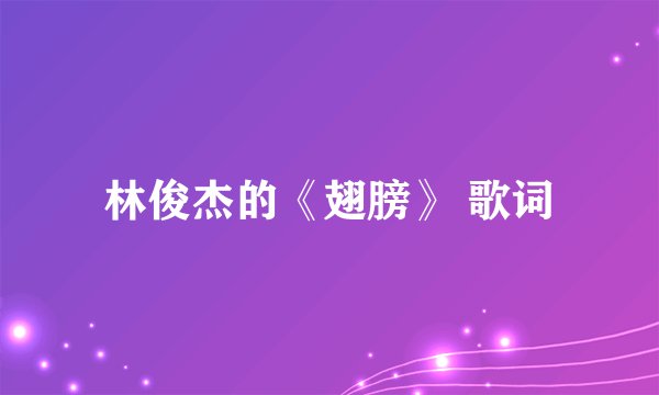 林俊杰的《翅膀》 歌词