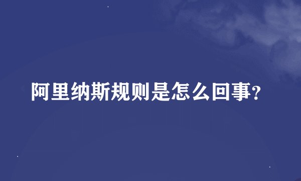 阿里纳斯规则是怎么回事？