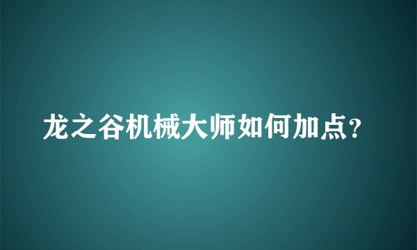 龙之谷机械大师如何加点？