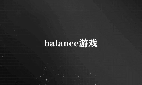 balance游戏