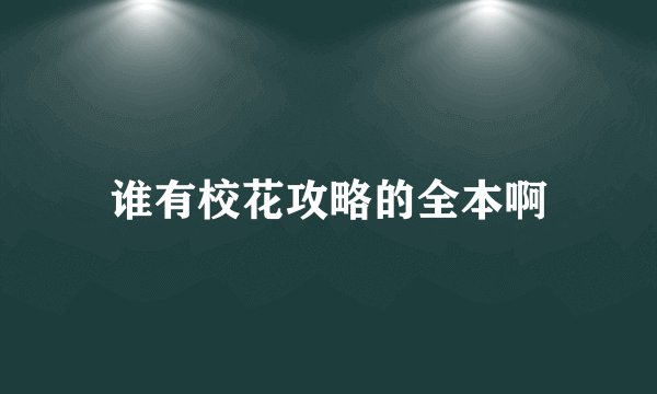 谁有校花攻略的全本啊