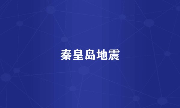秦皇岛地震
