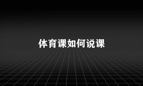 体育课如何说课