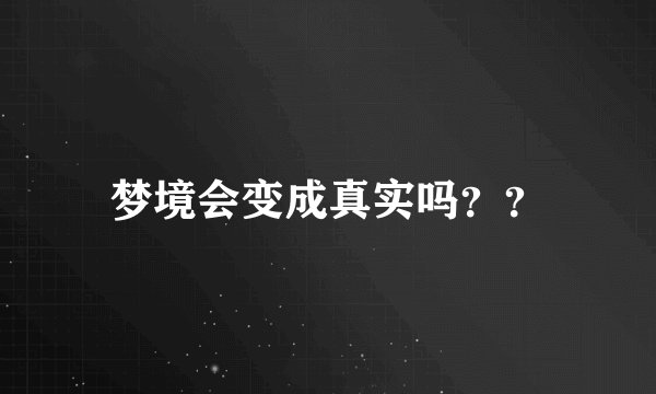 梦境会变成真实吗？？