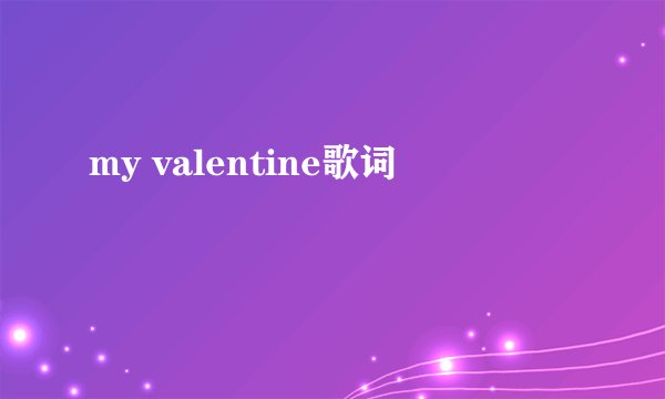 my valentine歌词
