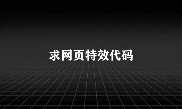 求网页特效代码