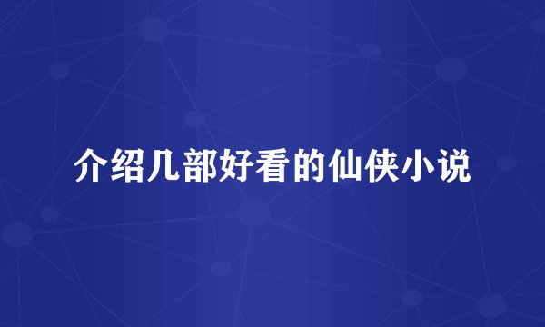 介绍几部好看的仙侠小说